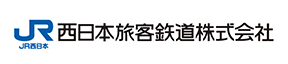 西日本旅客鉄道株式会社